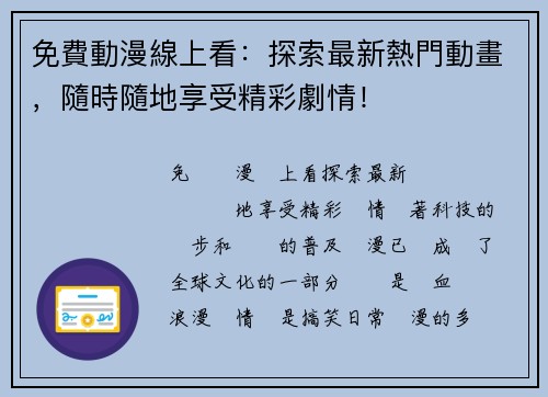 免費動漫線上看：探索最新熱門動畫，隨時隨地享受精彩劇情！