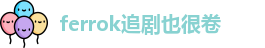 ferrok追剧也很卷